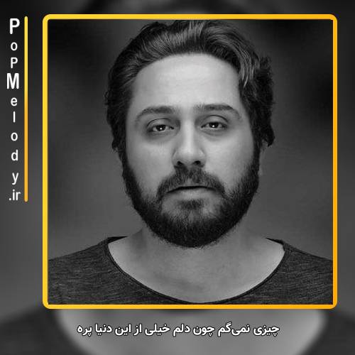 دانلود آهنگ روزبه بمانی چیزی نمیگم چون دلم خیلی از این دنیا پره